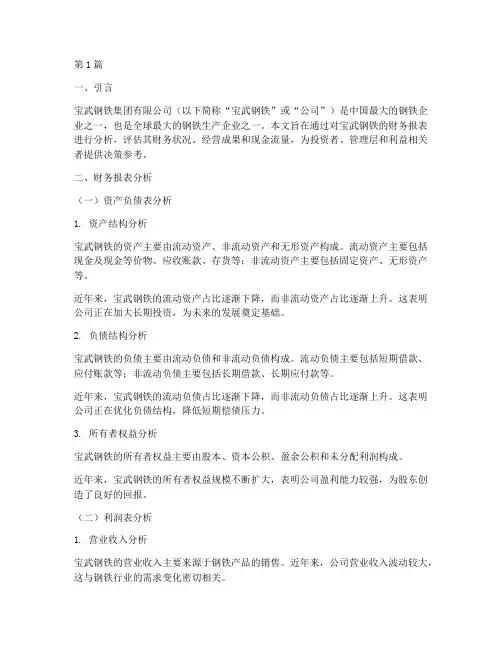宝武钢铁财务分析报告(3篇)