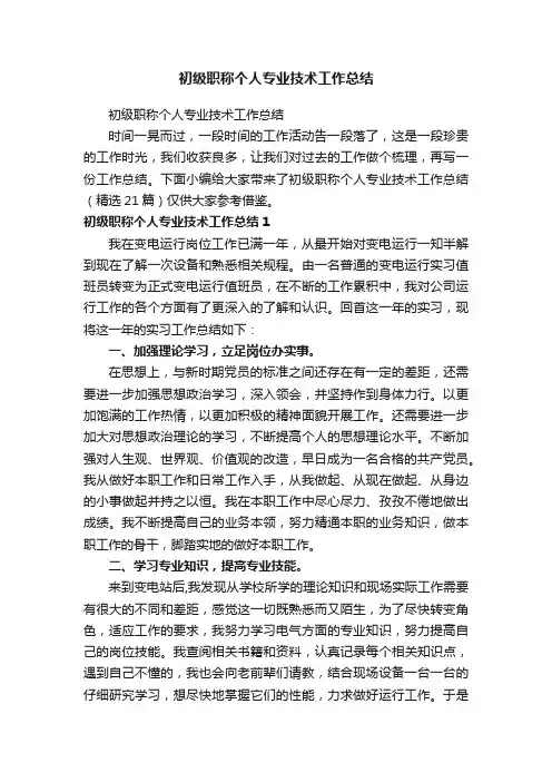 初级职称个人专业技术工作总结（精选21篇）