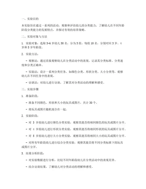 幼儿分类能力实验报告
