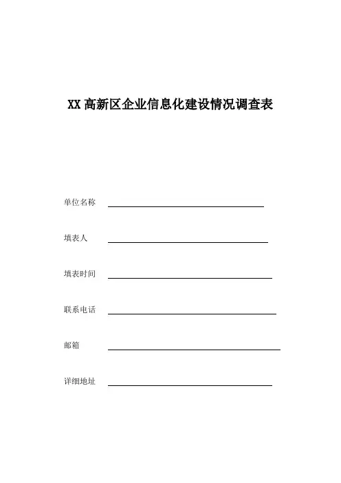 企业信息化建设情况调查表