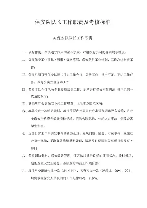 保安队队长工作职责及考核标准
