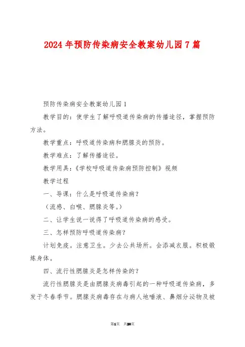 2024年预防传染病安全教案幼儿园7篇