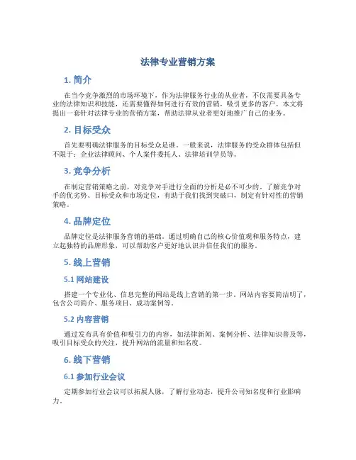 法律专业营销方案