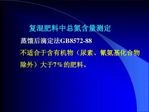 KJ02 复混肥的总氮测定.