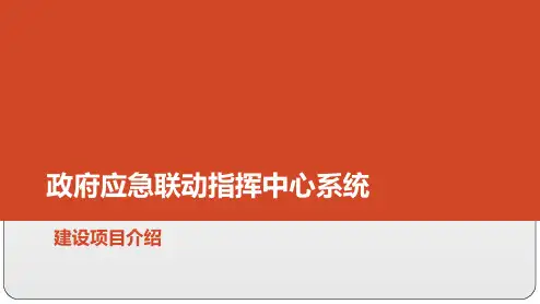 政府应急平台系统介绍