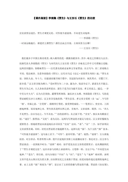 【课外阅读】李商隐《贾生》与王安石《贾生》的比较