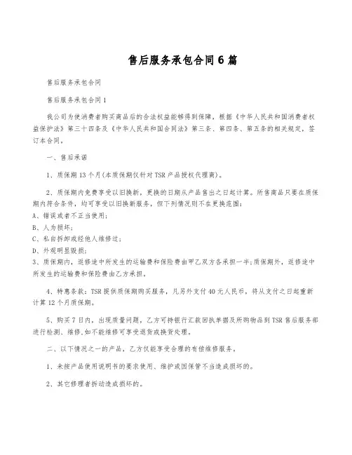 售后服务承包合同6篇