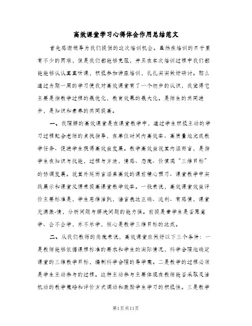 高效课堂学习心得体会作用总结范文（3篇）