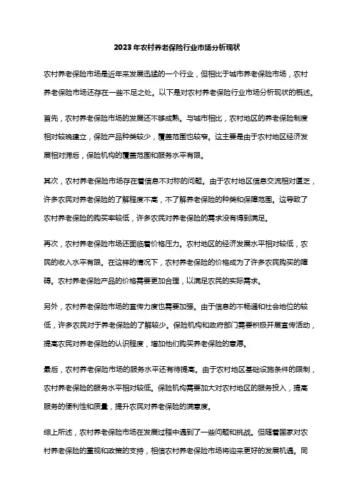 2023年农村养老保险行业市场分析现状