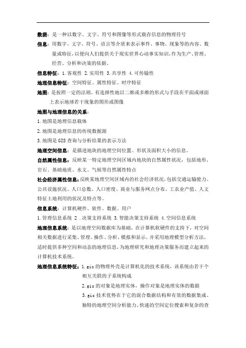 地理信息系统复习资料(四川农业大学)