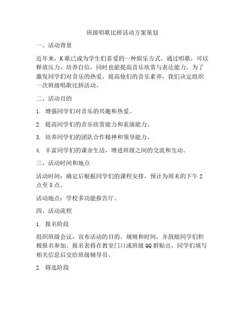 班级唱歌比拼活动方案策划