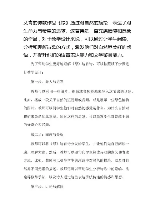 艾青《绿》教学设计