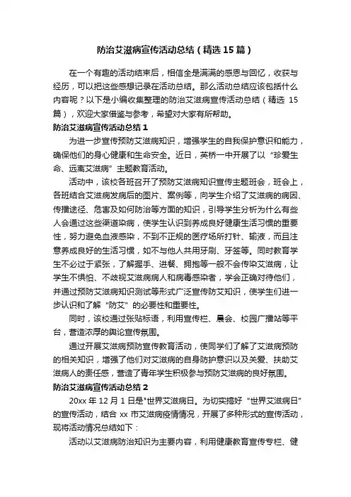 防治艾滋病宣传活动总结（精选15篇）