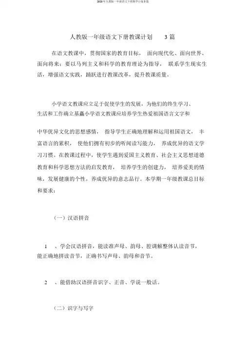 2020年人教版一年级语文下册教学计划3篇