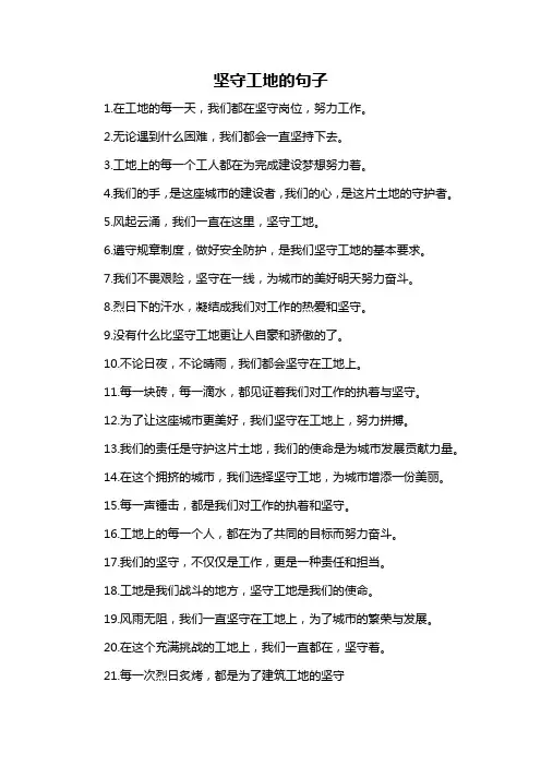 坚守工地的句子-概述说明以及解释