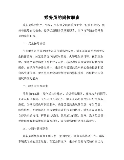 乘务员的岗位职责