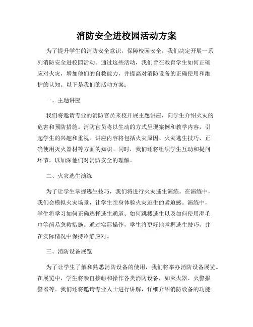 消防安全进校园活动方案