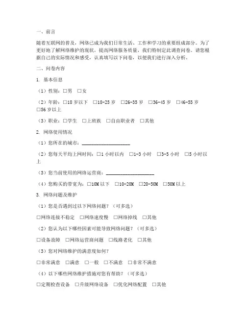 网络维护调查问卷分析模板