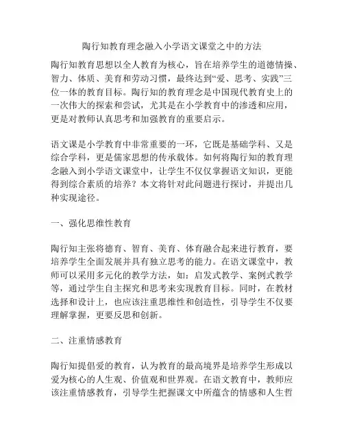 陶行知教育理念融入小学语文课堂之中的方法