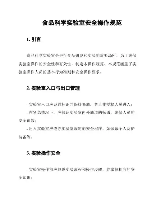 食品科学实验室安全操作规范