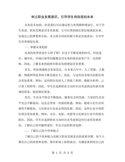树立职业发展意识,引导学生有效规划未来