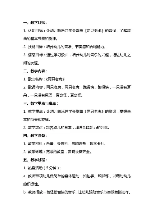 小班音乐教案《两只老虎》参考模板