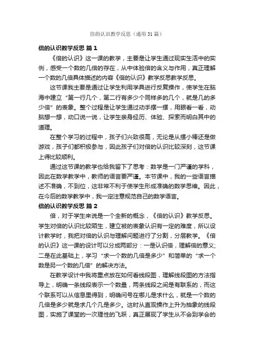 倍的认识教学反思（通用31篇）