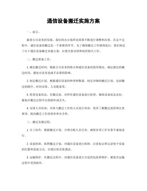 通信设备搬迁实施方案