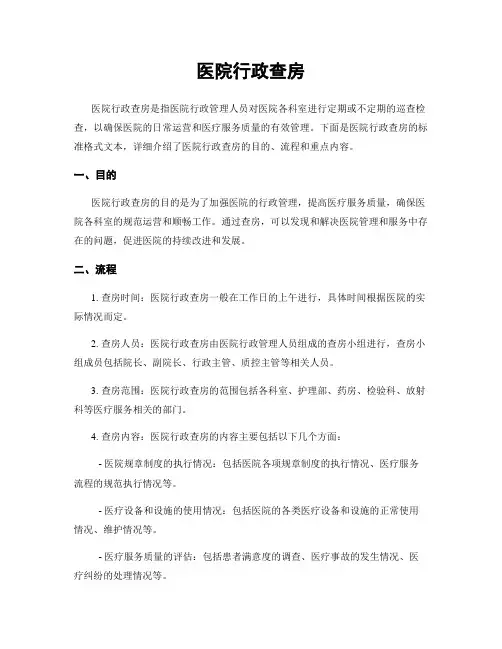 医院行政查房