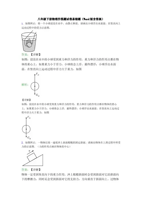 八年级下册物理作图题试卷易错题(Word版含答案)