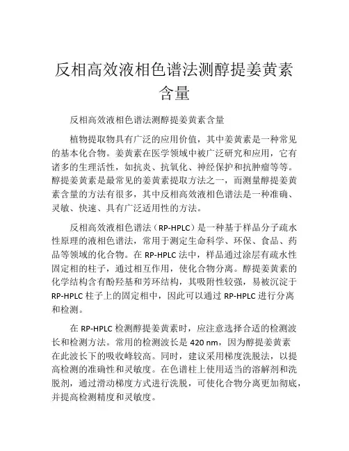 反相高效液相色谱法测醇提姜黄素含量