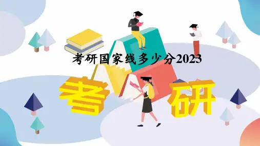 考研国家线多少分2023
