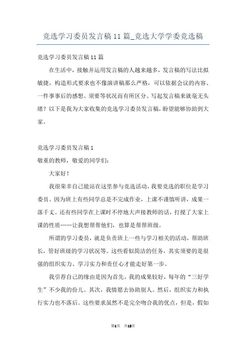 竞选学习委员发言稿11篇_竞选大学学委竞选稿
