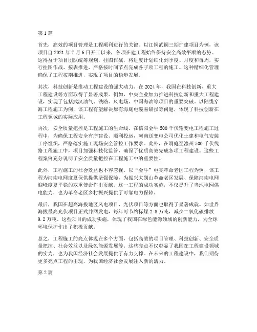 工程施工好的亮点(3篇)