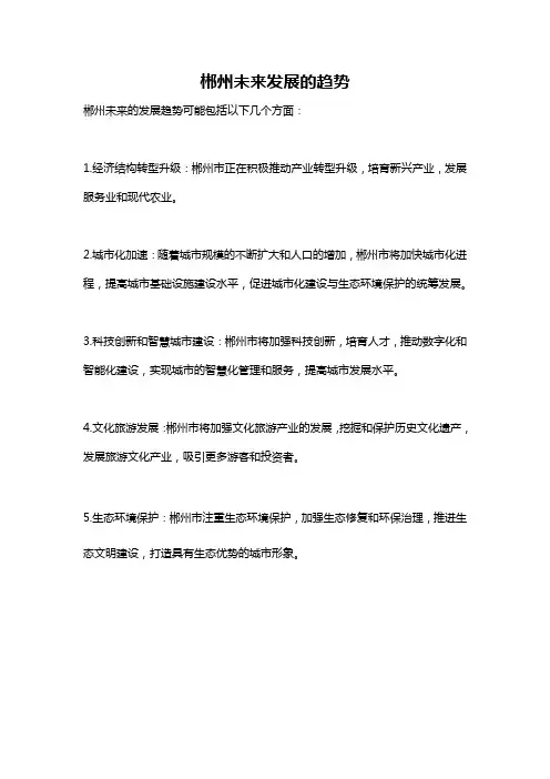 郴州未来发展的趋势