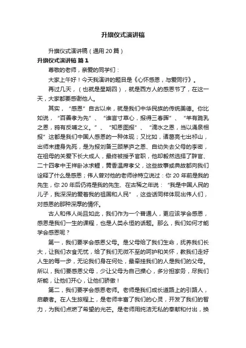 升旗仪式演讲稿