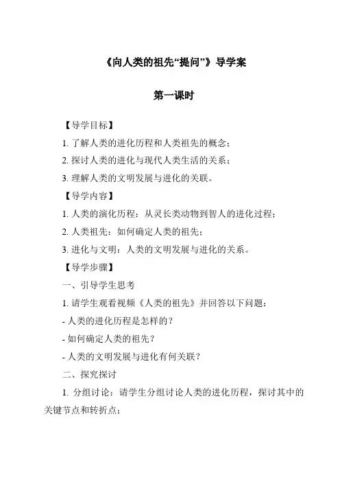 《向人类的祖先“提问”导学案-2023-2024学年科学大象版2001》