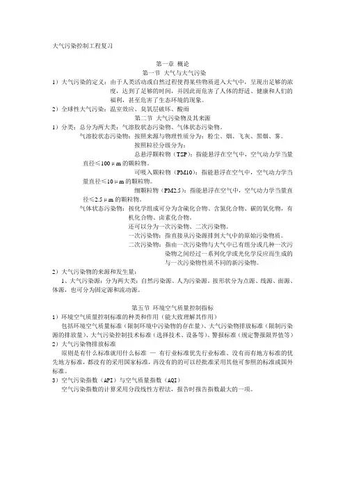 大气污染控制工程期末复习资料