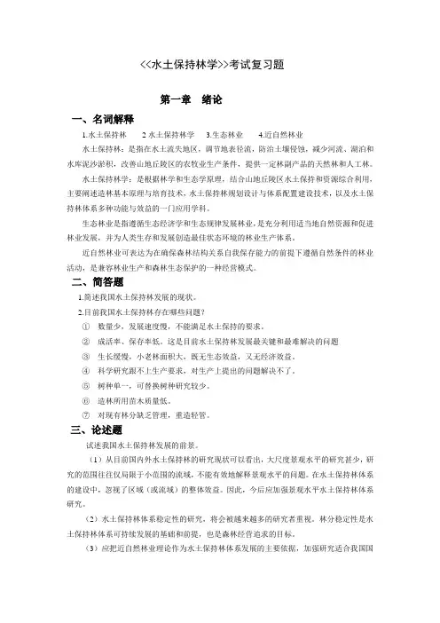 水土保持林学考试复习题