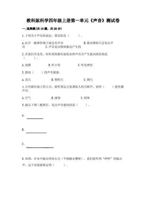 教科版科学四年级上册第一单元《声音》测试卷附参考答案(达标题)