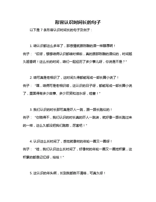 形容认识时间长的句子