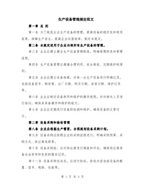 生产设备管理规定范文