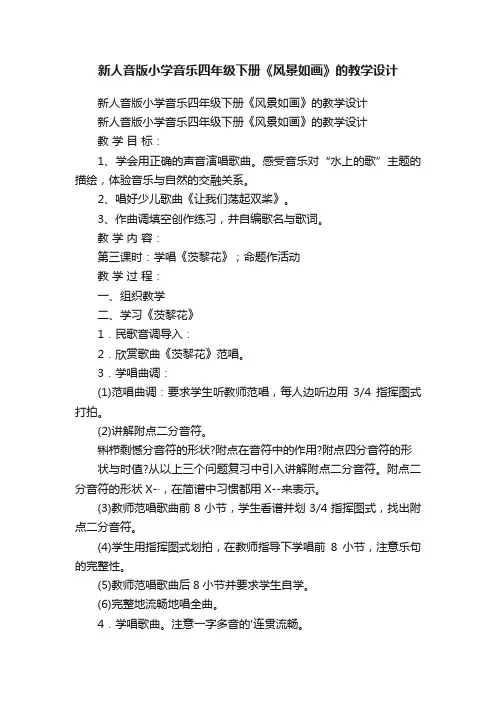 新人音版小学音乐四年级下册《风景如画》的教学设计