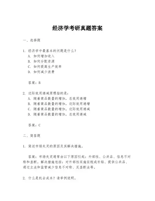 经济学考研真题答案