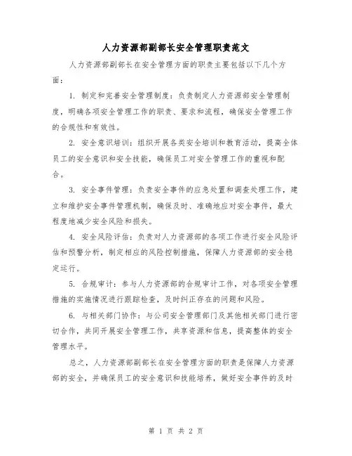 人力资源部副部长安全管理职责范文(二篇)