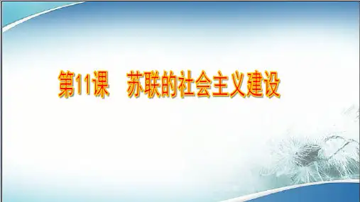 人教版部编九年级历史下册第11课苏联的社会主义建设课件(共39张PPT)