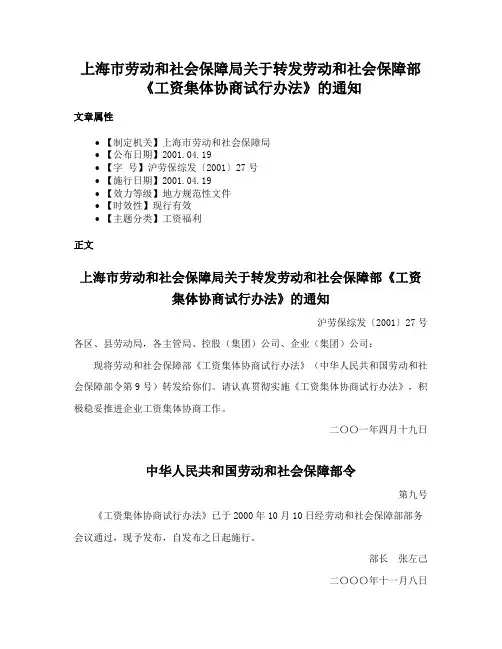 上海市劳动和社会保障局关于转发劳动和社会保障部《工资集体协商试行办法》的通知