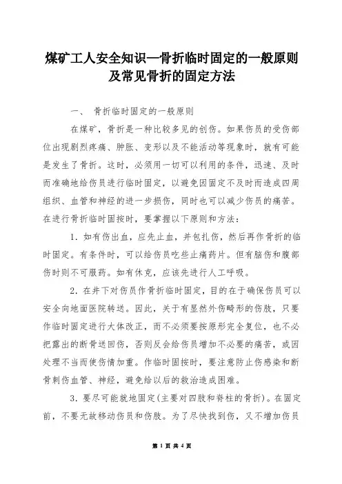 煤矿工人安全知识—骨折临时固定的一般原则及常见骨折的固定方法