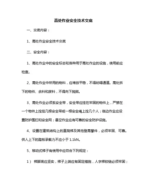 高处作业安全技术交底