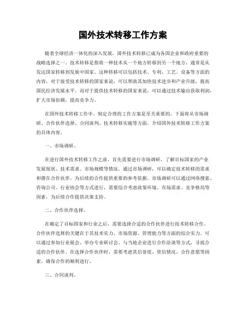 国外技术转移工作方案